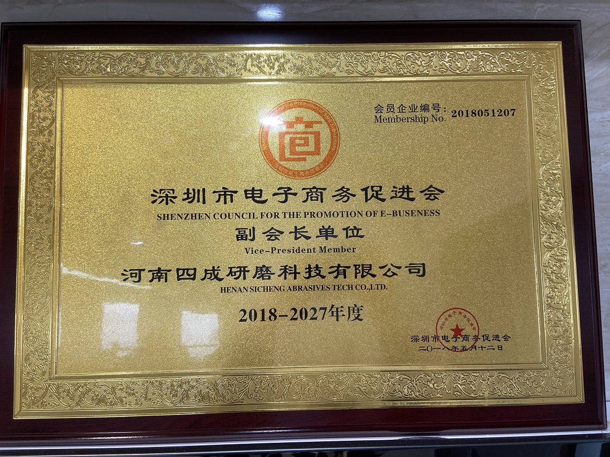 深圳市電子商務(wù)促進(jìn)會(huì)副會(huì)長(zhǎng)單位